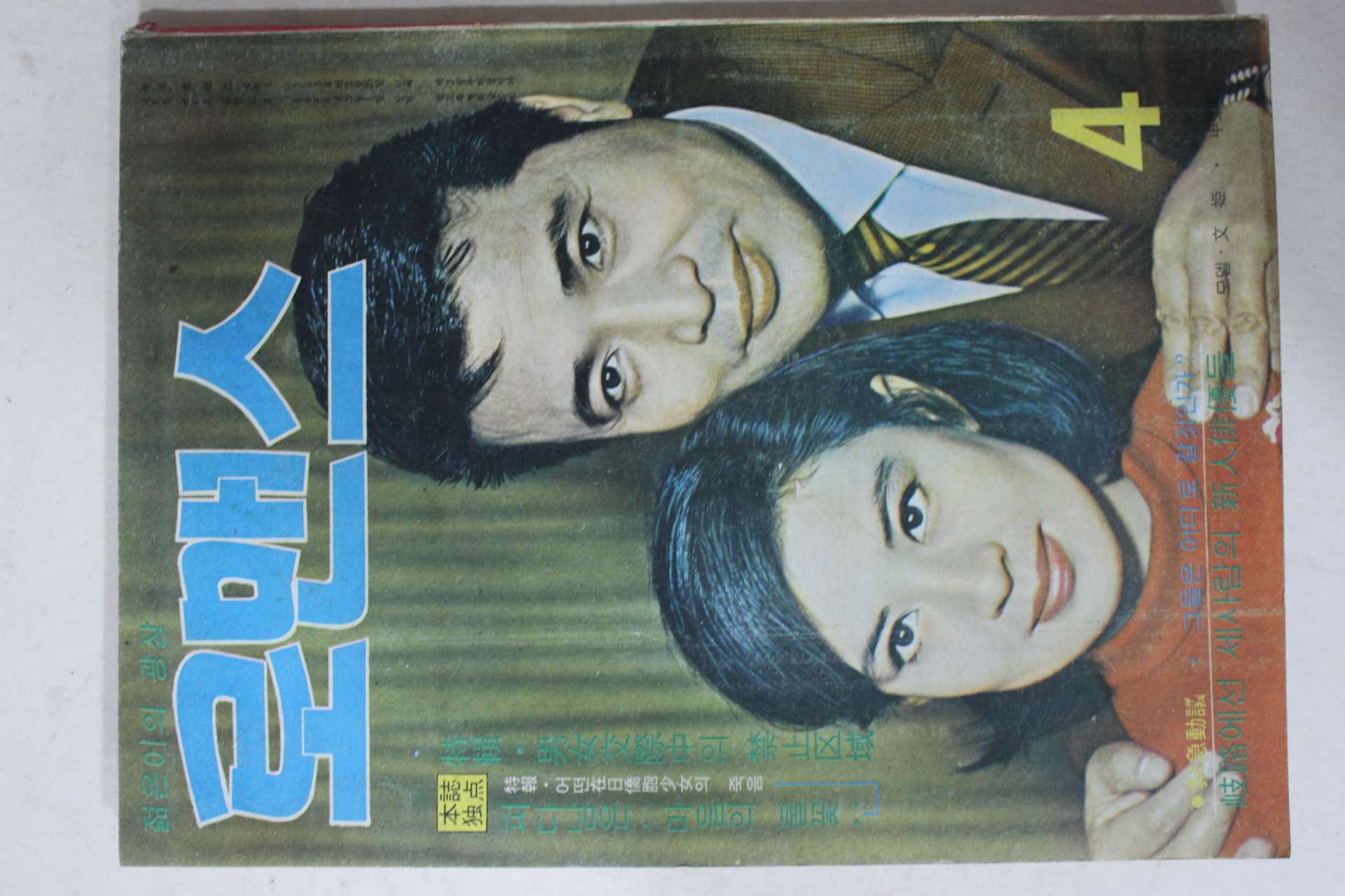 1968년 월간잡지 로맨스 4월호