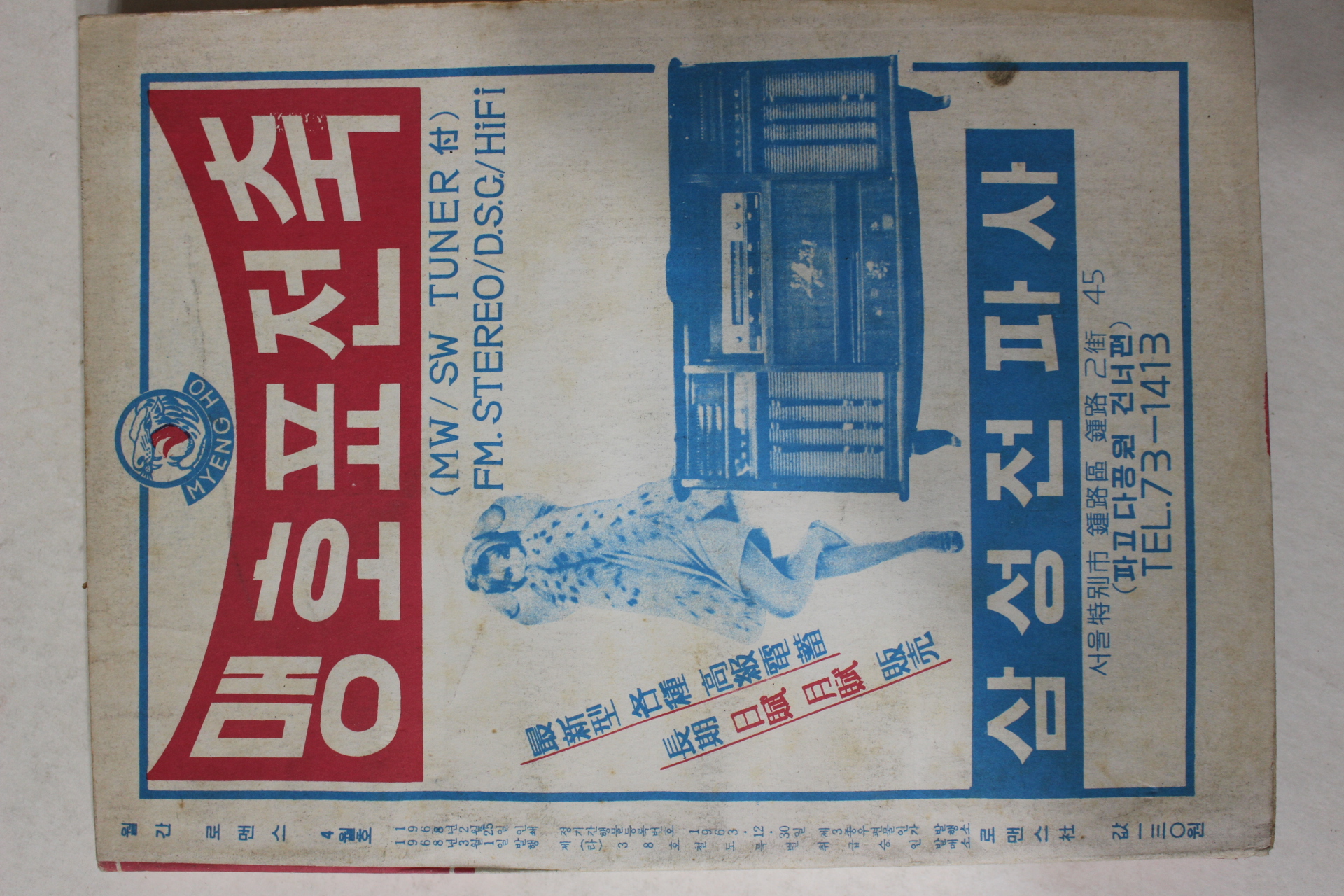 1968년 월간잡지 로맨스 4월호
