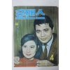1968년 월간잡지 로맨스 4월호