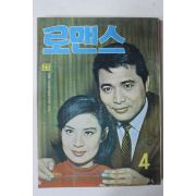 1968년 월간잡지 로맨스 4월호