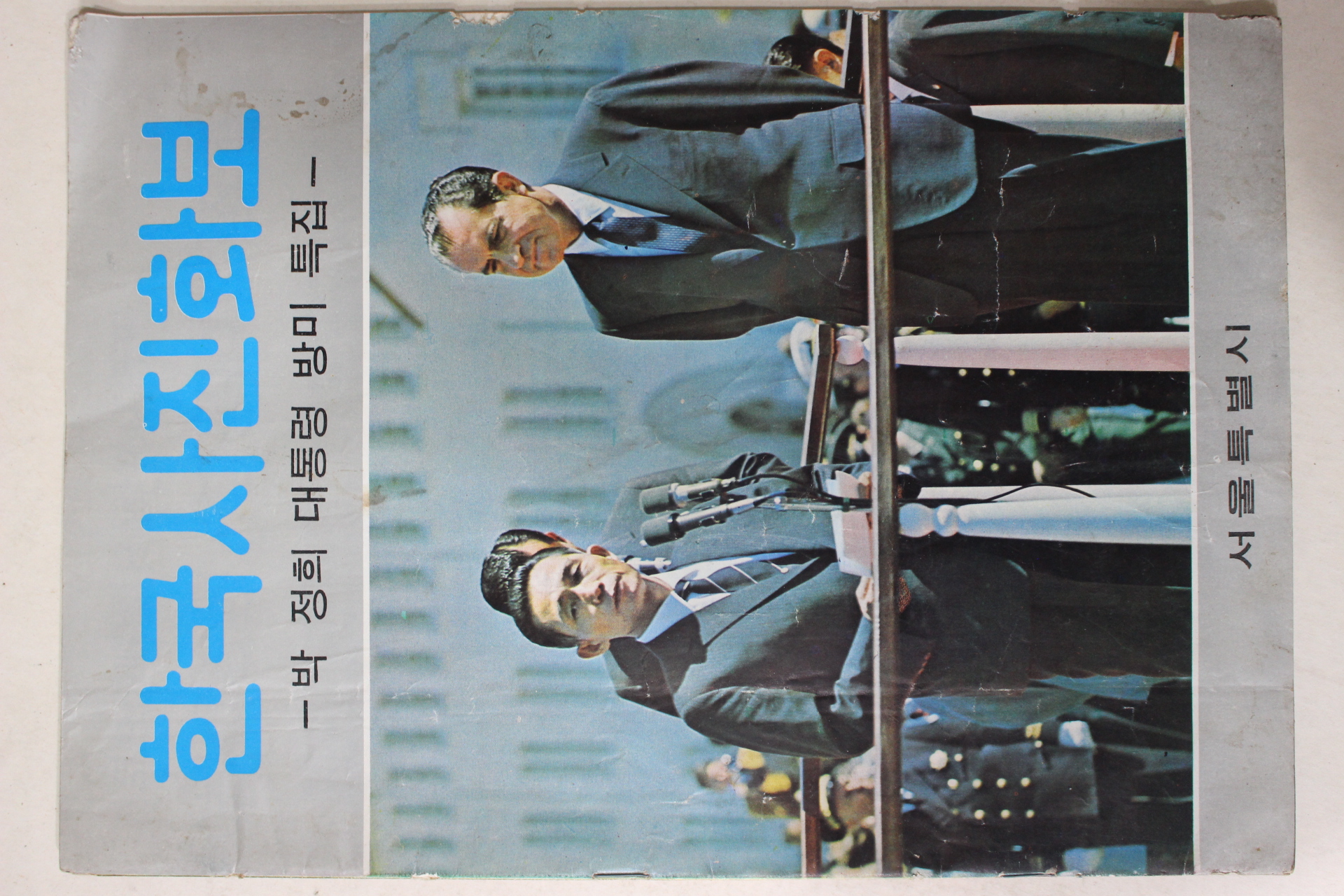 1969년 한국사진화보 박정희대통령 방미특집