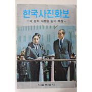 1969년 한국사진화보 박정희대통령 방미특집