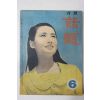 1969년 월간 화제(話題) 6월호