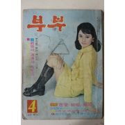 1970년 월간잡지 부부 4월호