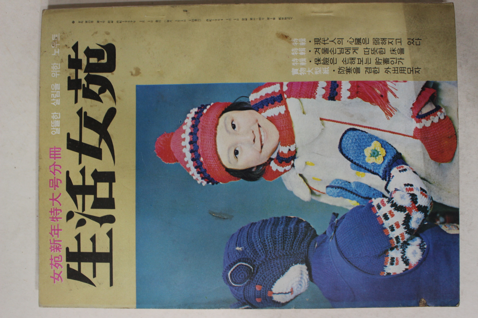 1969년 생활여원 1월호