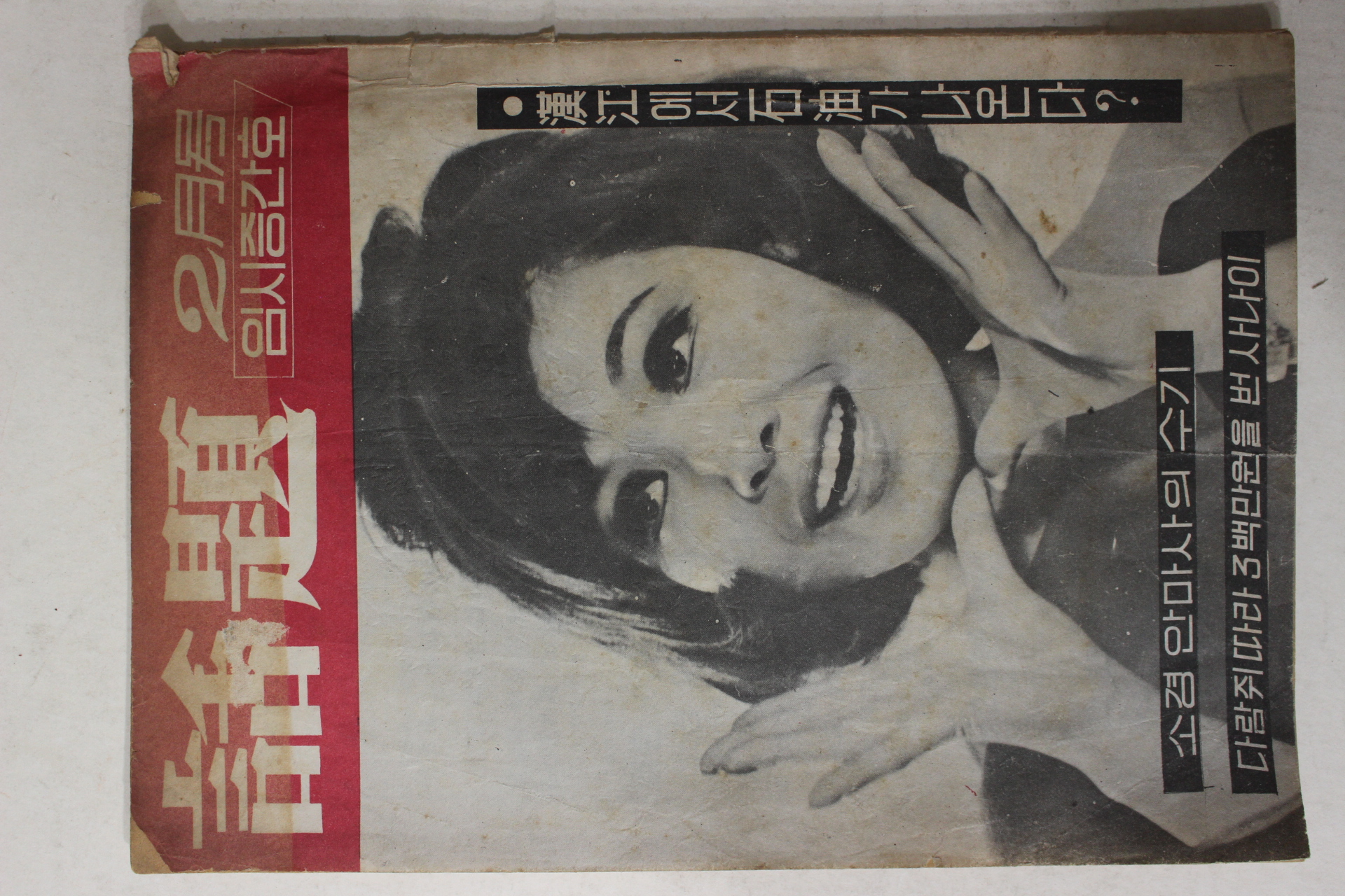1968년 월간 화제 2월호