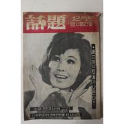 1968년 월간 화제 2월호