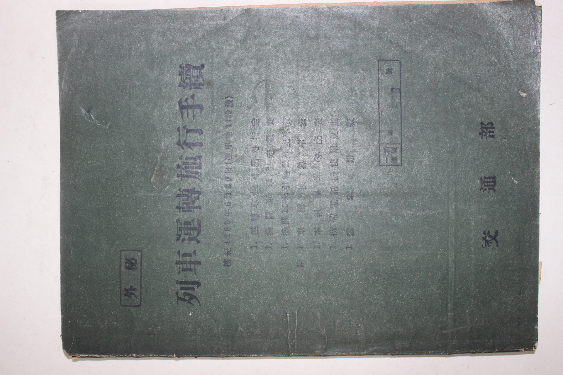 1956년 교통부 열차운전시행수속(列車運轉施行手續)