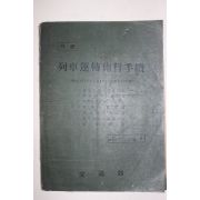 1956년 교통부 열차운전시행수속(列車運轉施行手續)