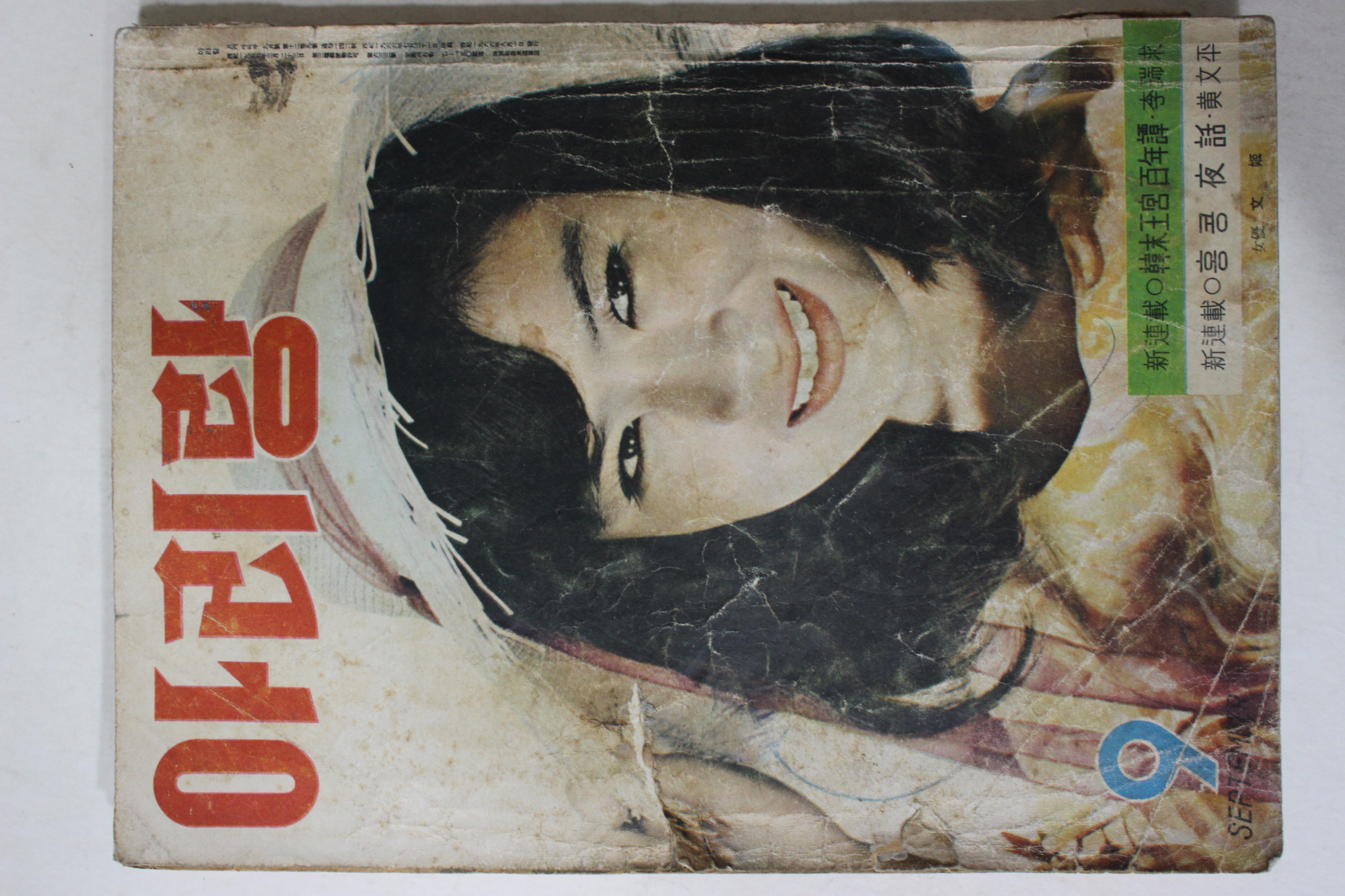 1966년 월간잡지 아리랑 9월호