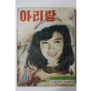 1966년 월간잡지 아리랑 9월호