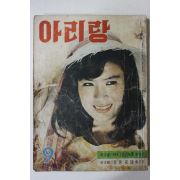 1966년 월간잡지 아리랑 9월호