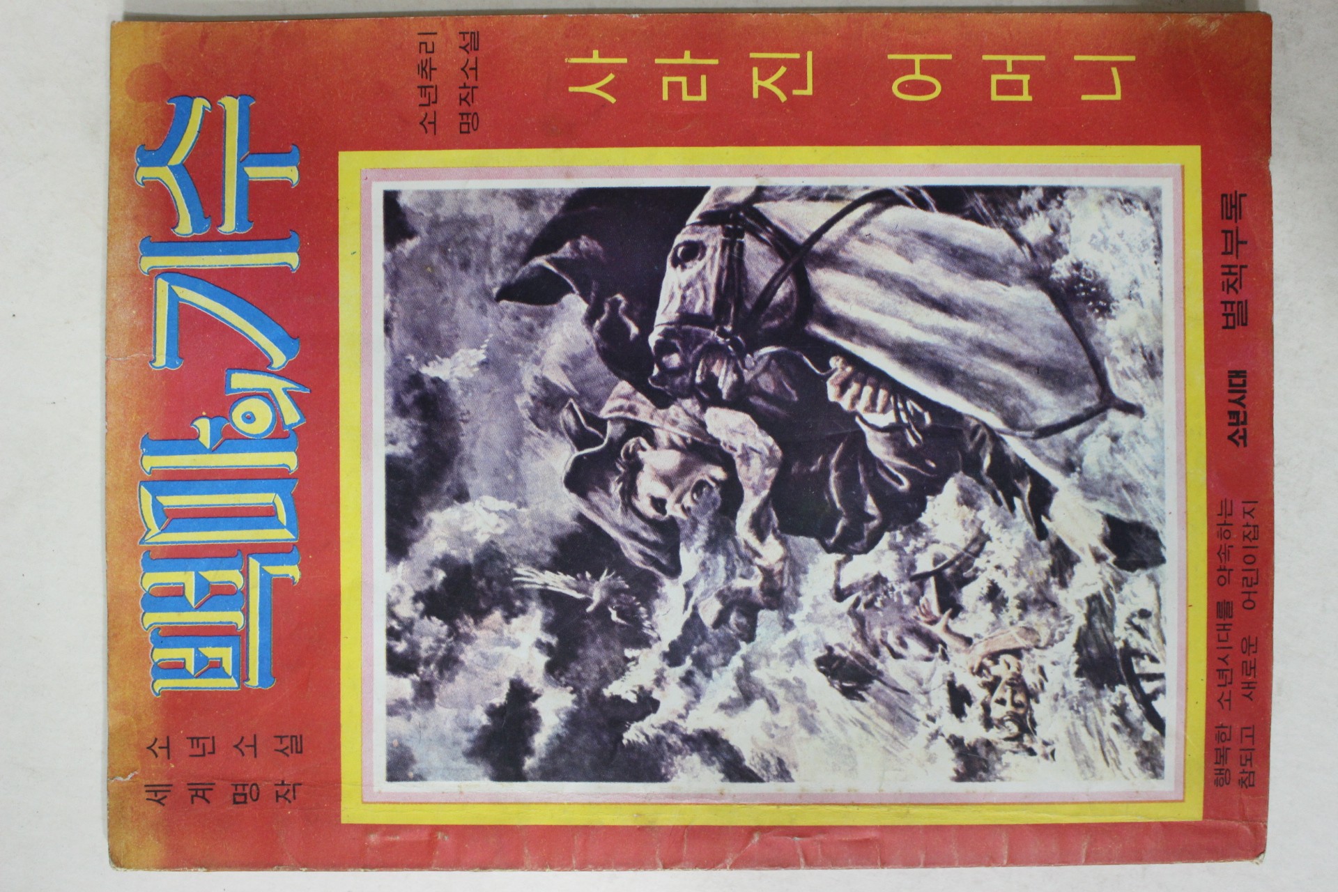 1968년 소년시대 별책부록 백마의 기수
