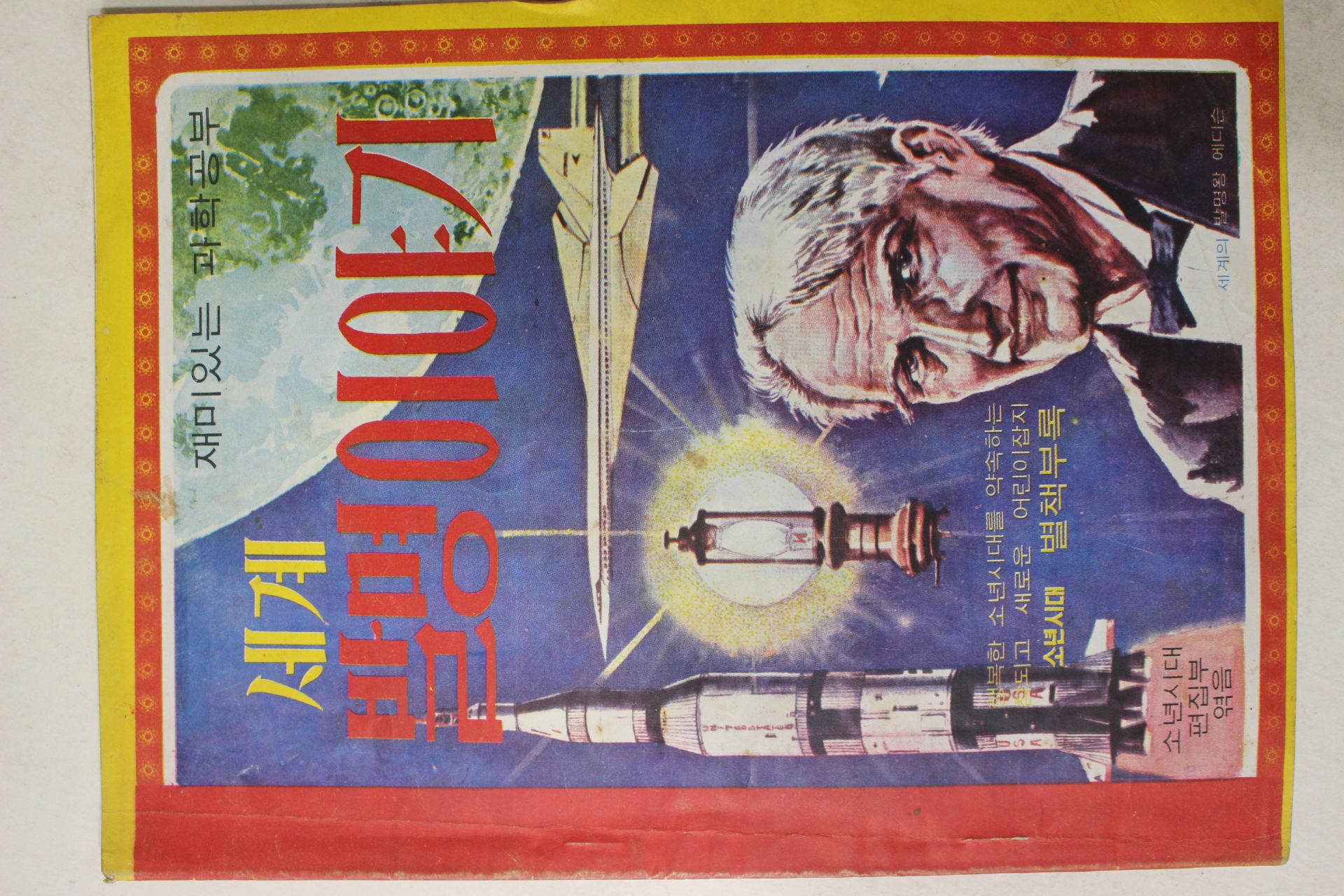 1968년 소년시대 별책부록 백마의 기수