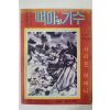 1968년 소년시대 별책부록 백마의 기수