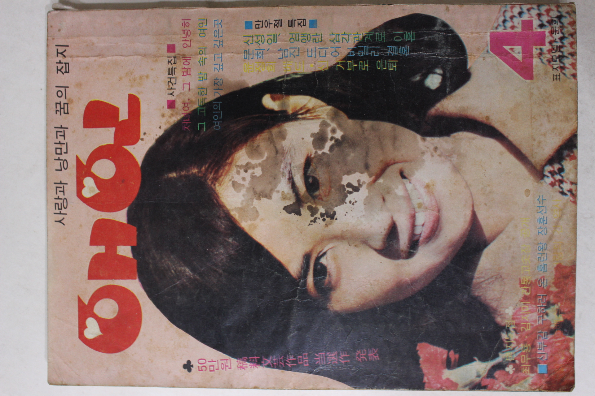1969년 월간잡지 애인 4월호