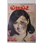 1969년 월간잡지 애인 4월호