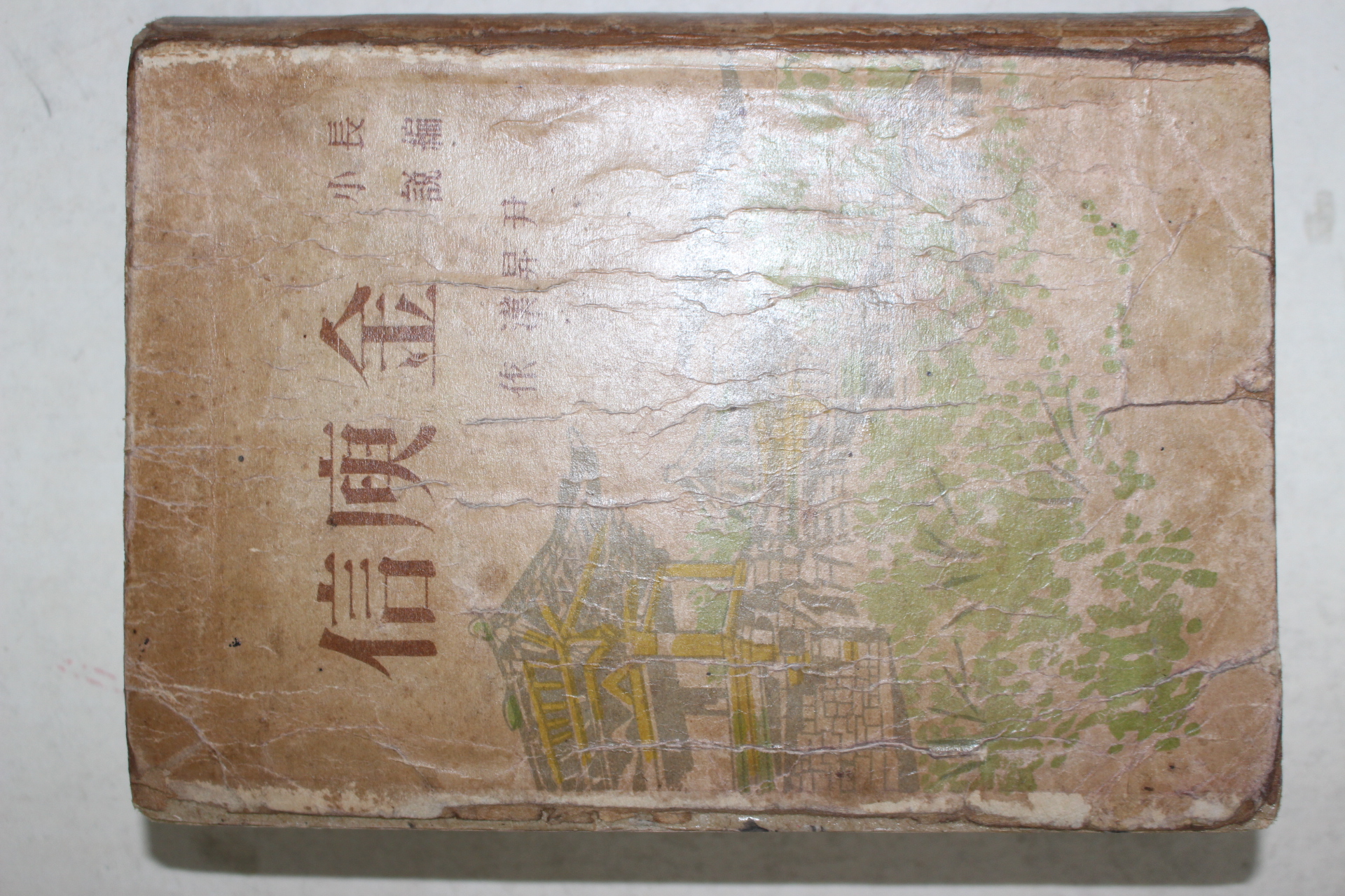 1956년 윤승한(尹昇漢)장편소설 만고명장(萬古名將) 김유신(金庾信)