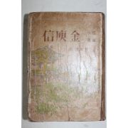 1956년 윤승한(尹昇漢)장편소설 만고명장(萬古名將) 김유신(金庾信)