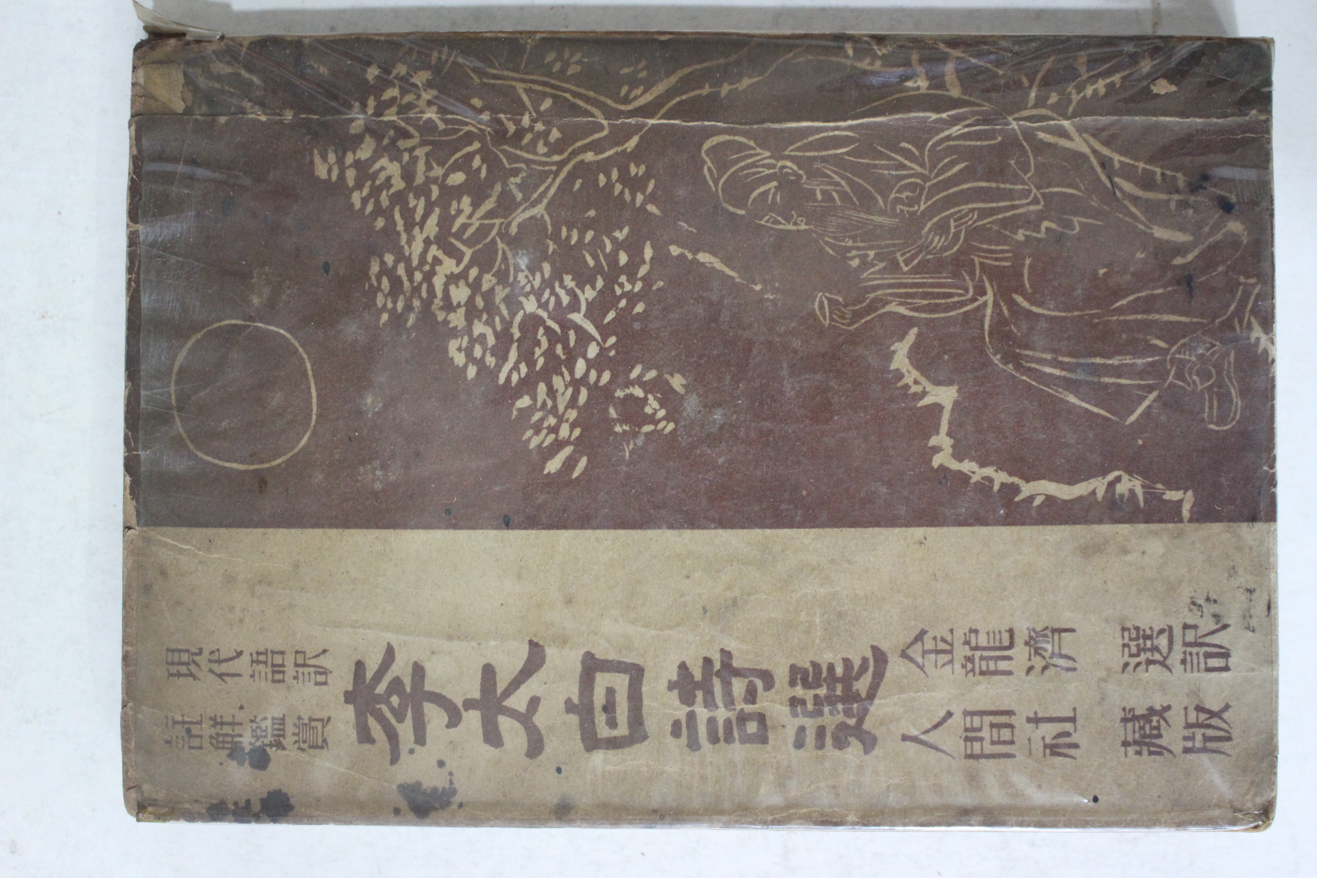 1955년재판 김용제(金龍濟) 이태백시선(李太白詩選)