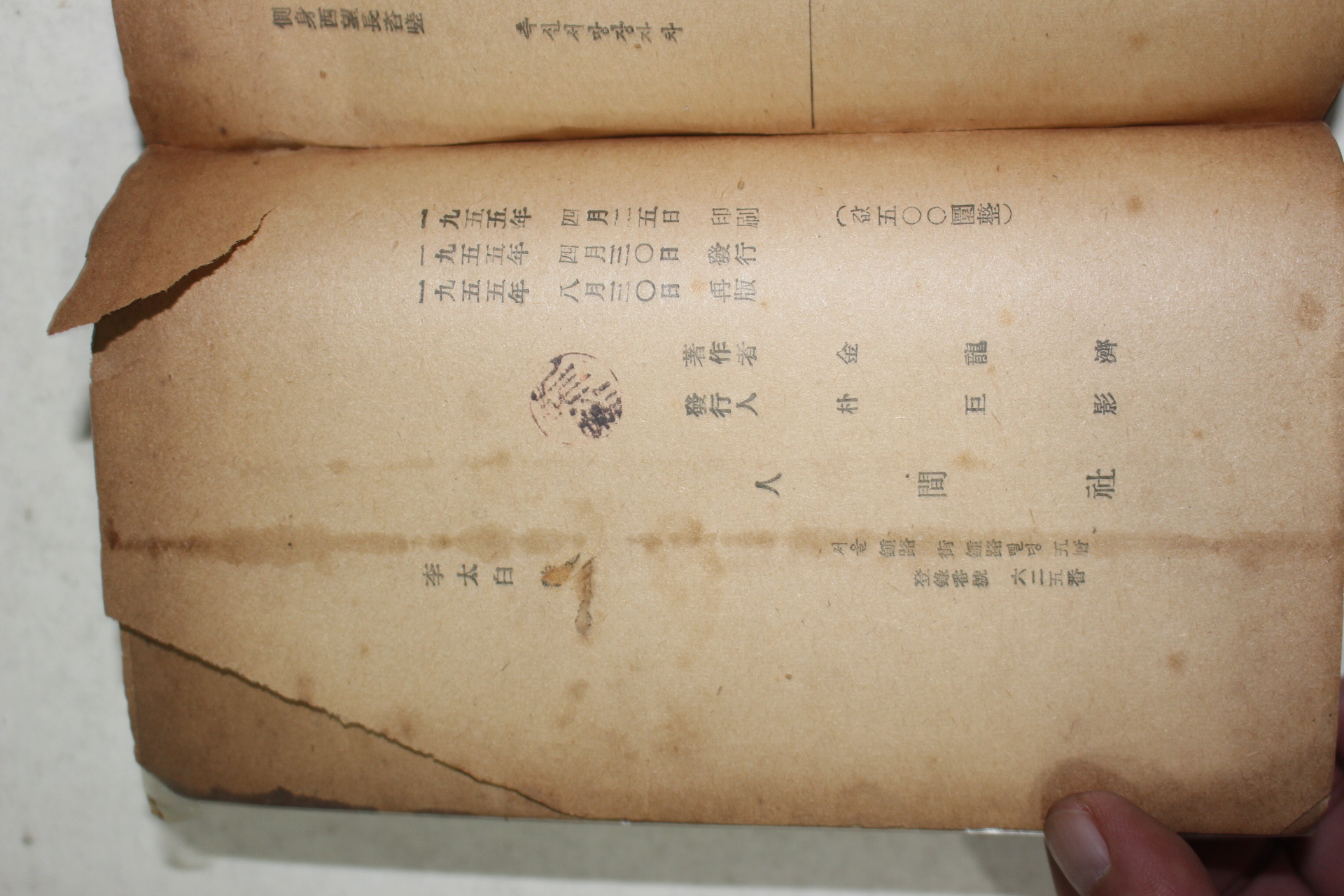 1955년재판 김용제(金龍濟) 이태백시선(李太白詩選)