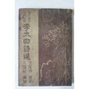 1955년재판 김용제(金龍濟) 이태백시선(李太白詩選)