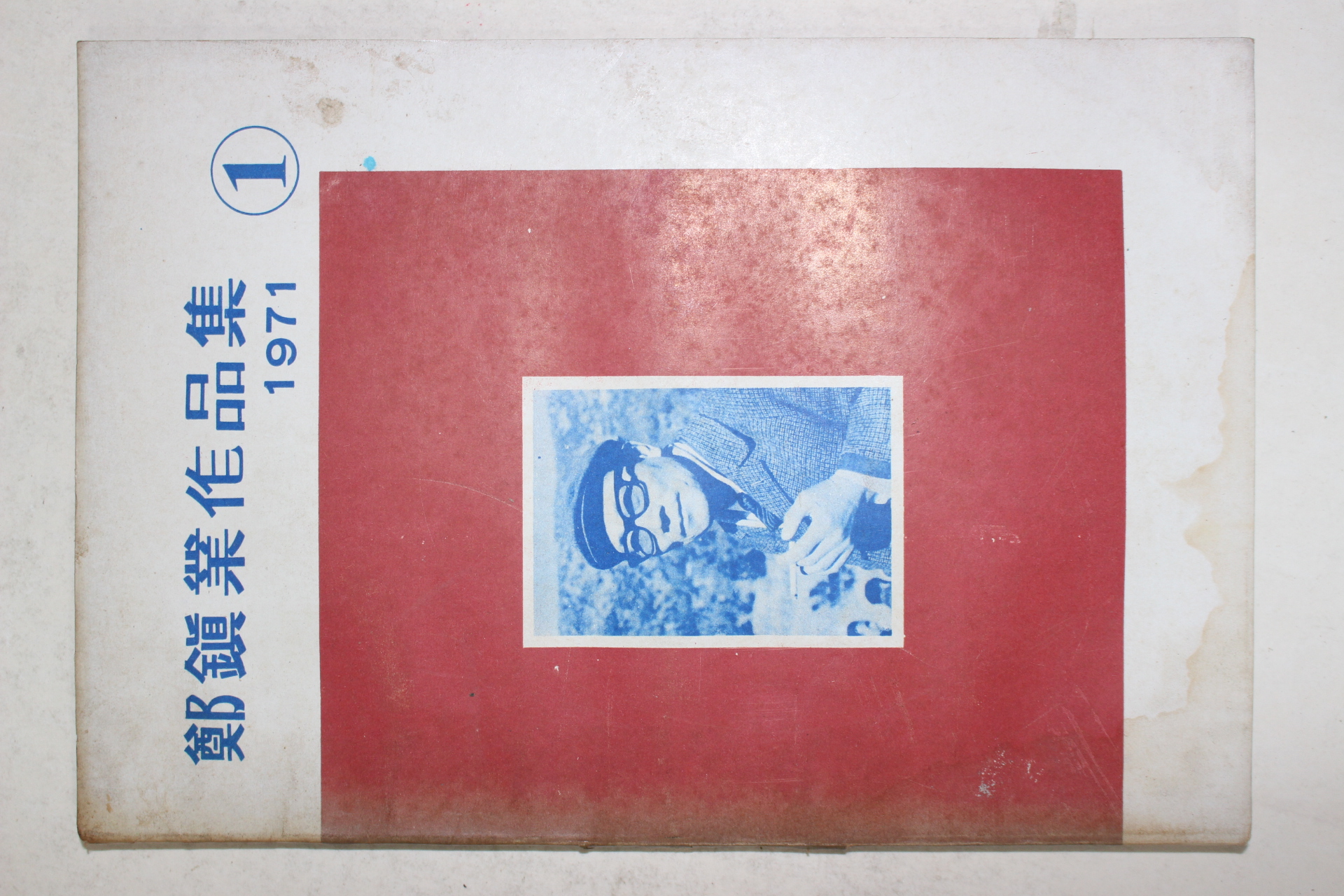 1971년초판 정진업(鄭鎭業) 정진업작품집 1