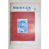 1971년초판 정진업(鄭鎭業) 정진업작품집 1