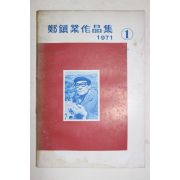 1971년초판 정진업(鄭鎭業) 정진업작품집 1