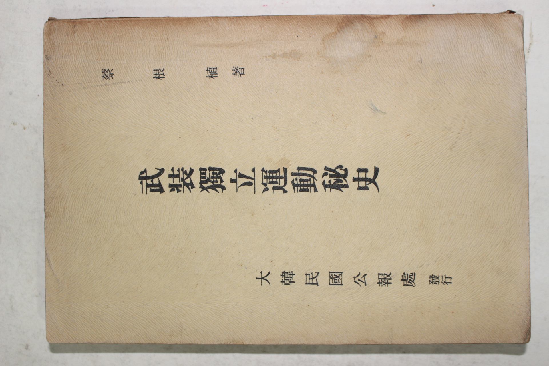 대한민국공보실 채근식(蔡根植) 무장독립운동비사(武裝獨立運動秘史)