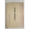 대한민국공보실 채근식(蔡根植) 무장독립운동비사(武裝獨立運動秘史)