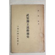 대한민국공보실 채근식(蔡根植) 무장독립운동비사(武裝獨立運動秘史)