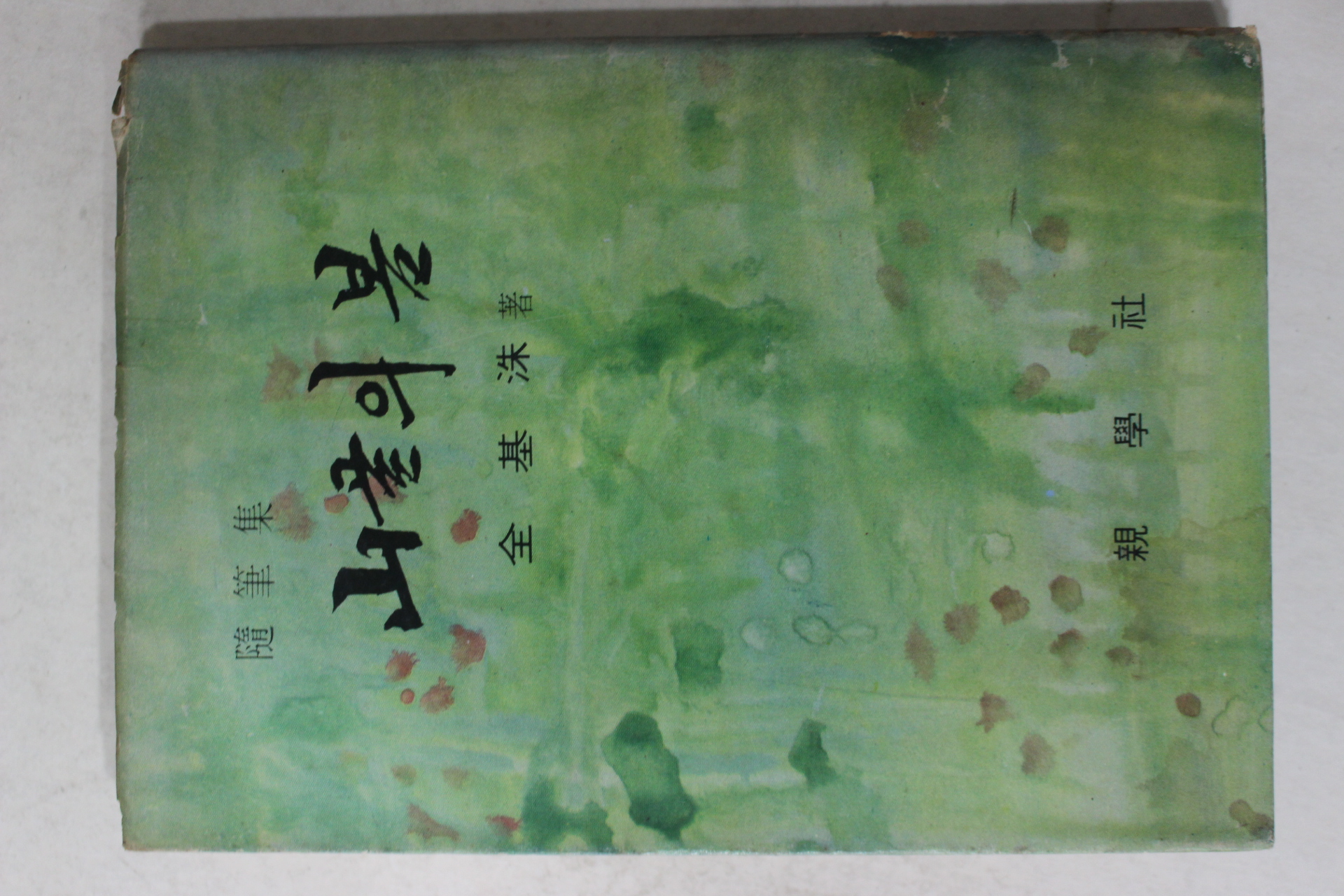 1975년초판 전기수(全基洙)수필집 산골의 봄(山골의 봄)(저자싸인본)