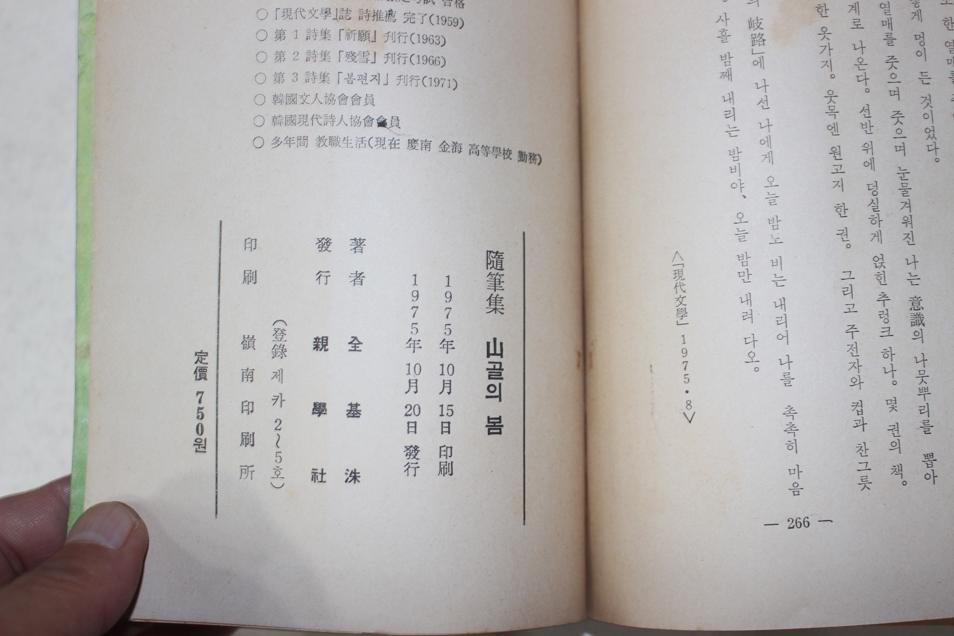 1975년초판 전기수(全基洙)수필집 산골의 봄(山골의 봄)(저자싸인본)