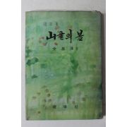 1975년초판 전기수(全基洙)수필집 산골의 봄(山골의 봄)(저자싸인본)
