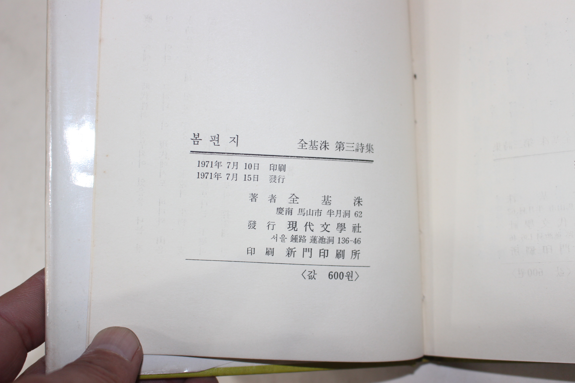 1971년초판 전기수(全基洙)시집 봄편지(자자싸인본)