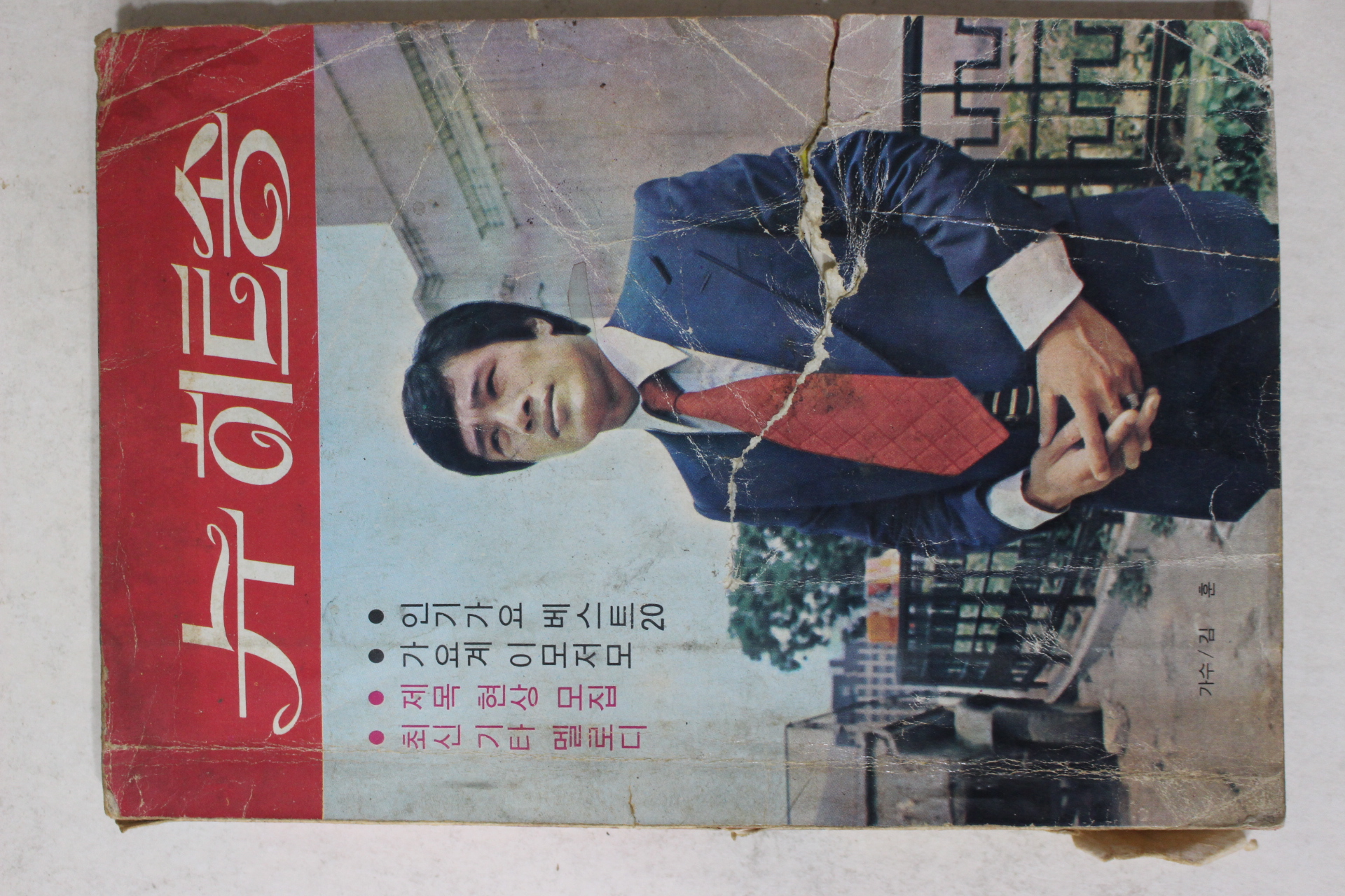 1976년 현대악보출판사 노래책 뉴 히트송