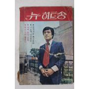 1976년 현대악보출판사 노래책 뉴 히트송
