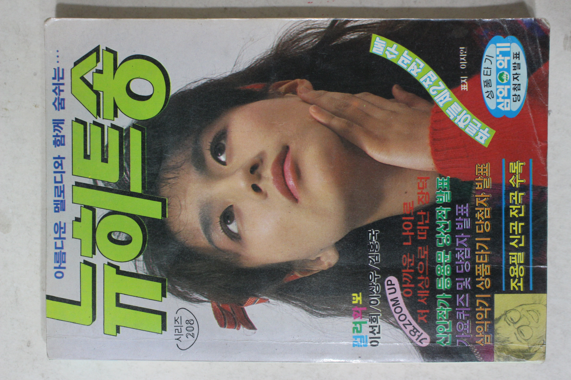 1990년 현대음악출판사 노래책 뉴히트송