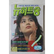 1990년 현대음악출판사 노래책 뉴히트송