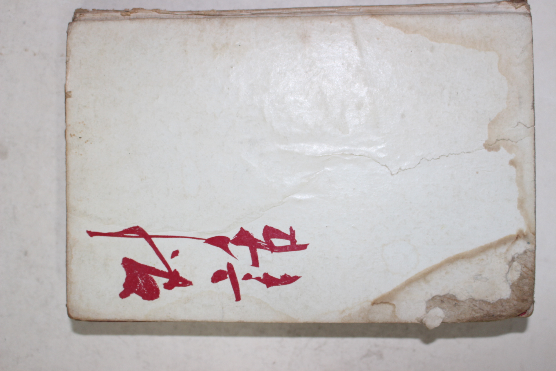 1969년초판 손장순(孫章純)창작집 대화(對話)