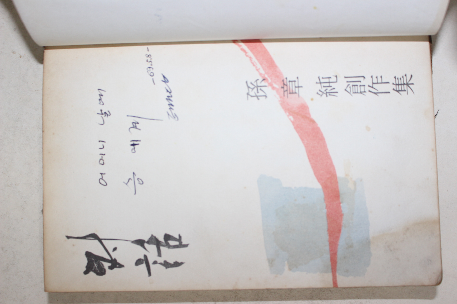 1969년초판 손장순(孫章純)창작집 대화(對話)