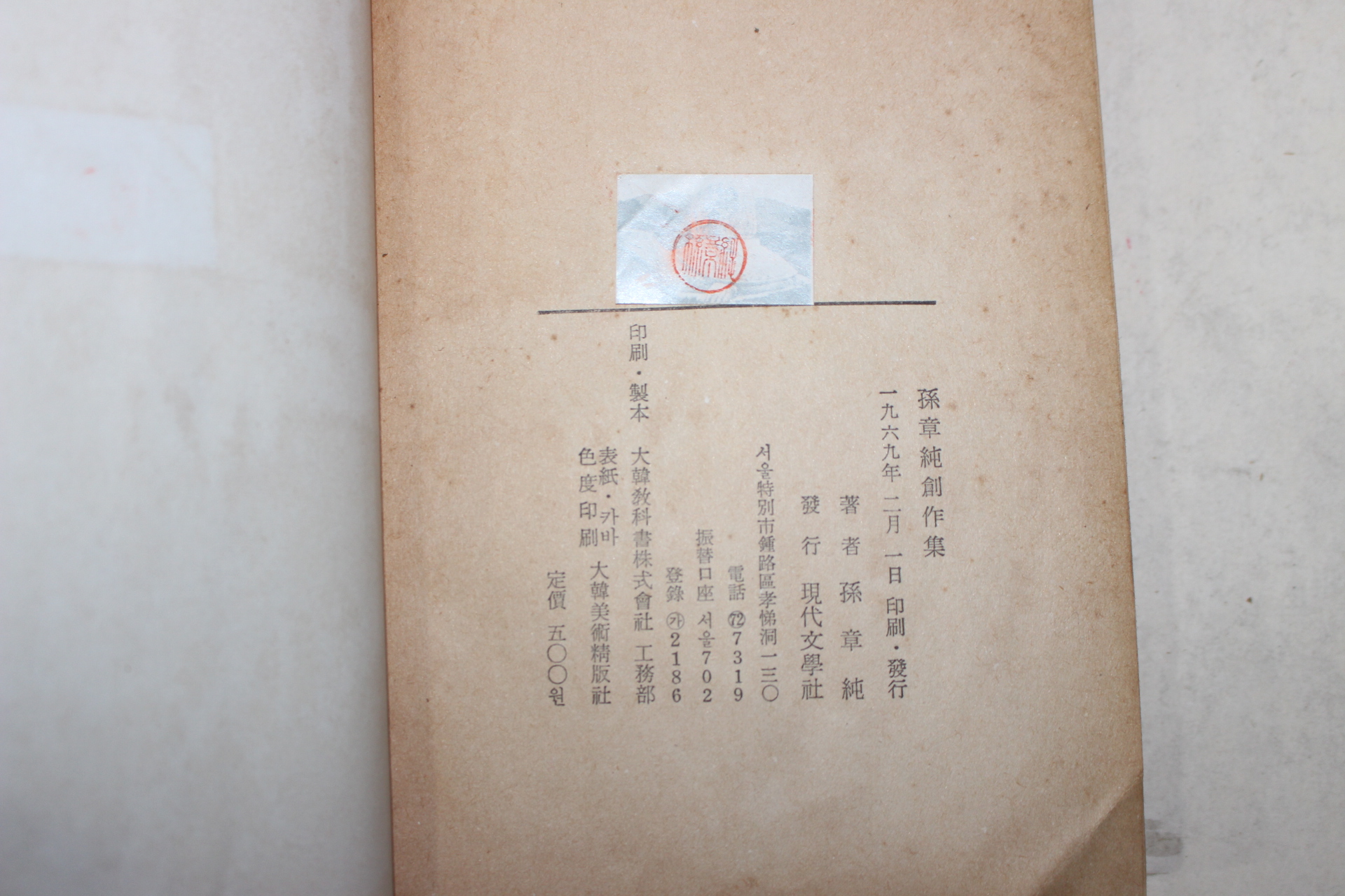 1969년초판 손장순(孫章純)창작집 대화(對話)