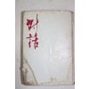 1969년초판 손장순(孫章純)창작집 대화(對話)