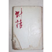 1969년초판 손장순(孫章純)창작집 대화(對話)
