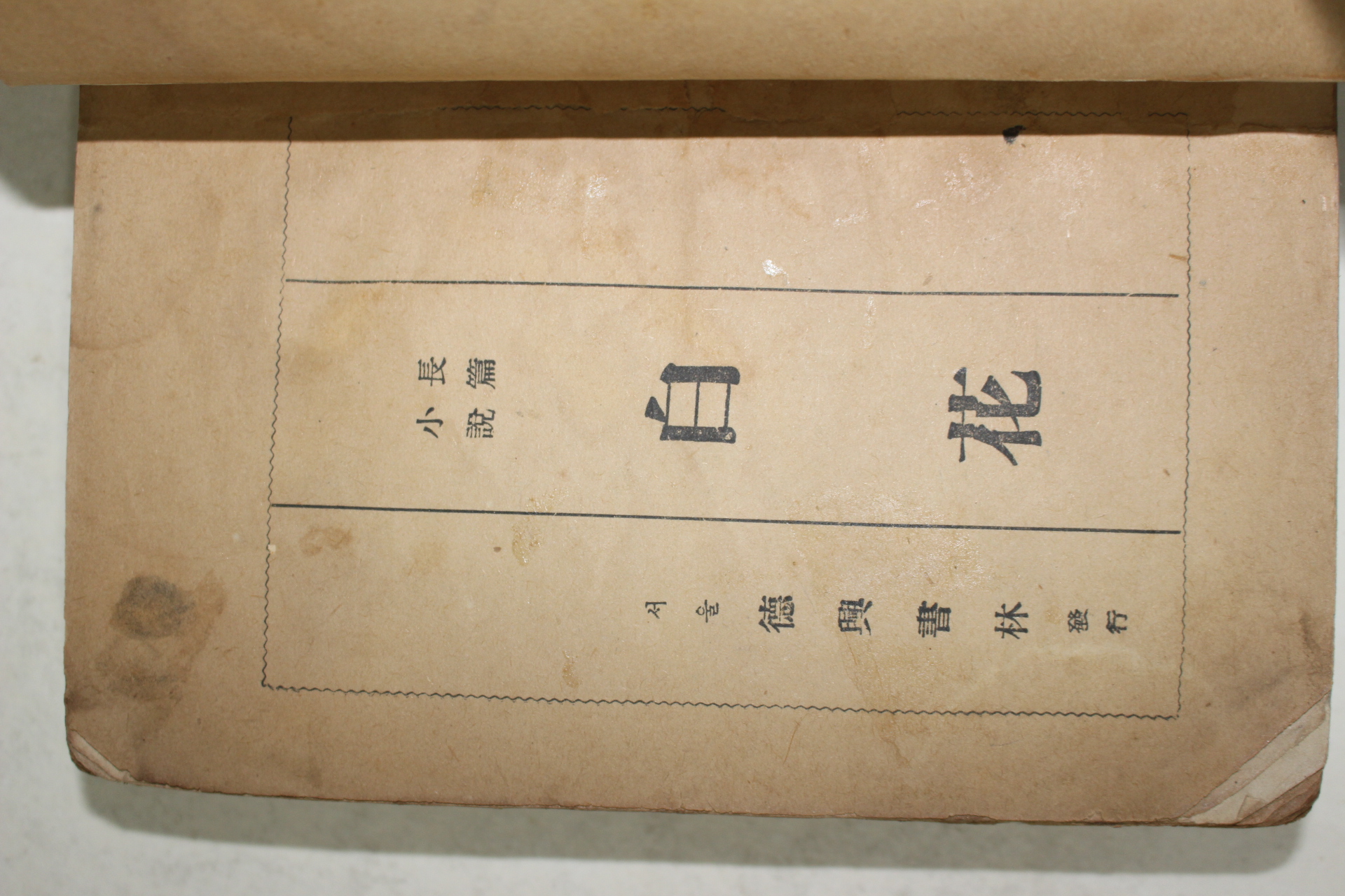 1954년 박화성(朴花城)장편소설 백화(白花)