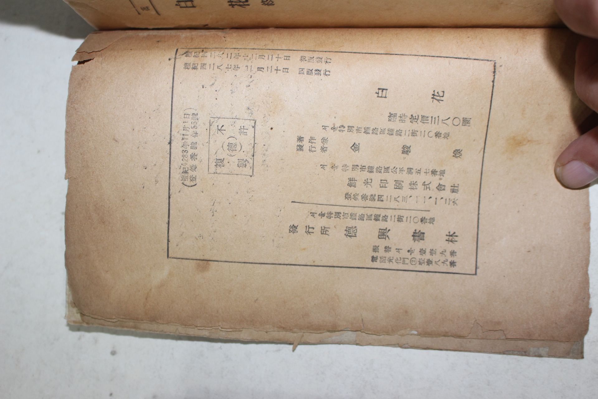 1954년 박화성(朴花城)장편소설 백화(白花)