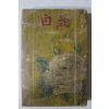 1954년 박화성(朴花城)장편소설 백화(白花)