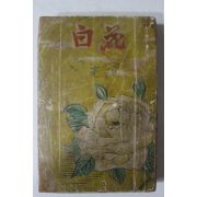 1954년 박화성(朴花城)장편소설 백화(白花)