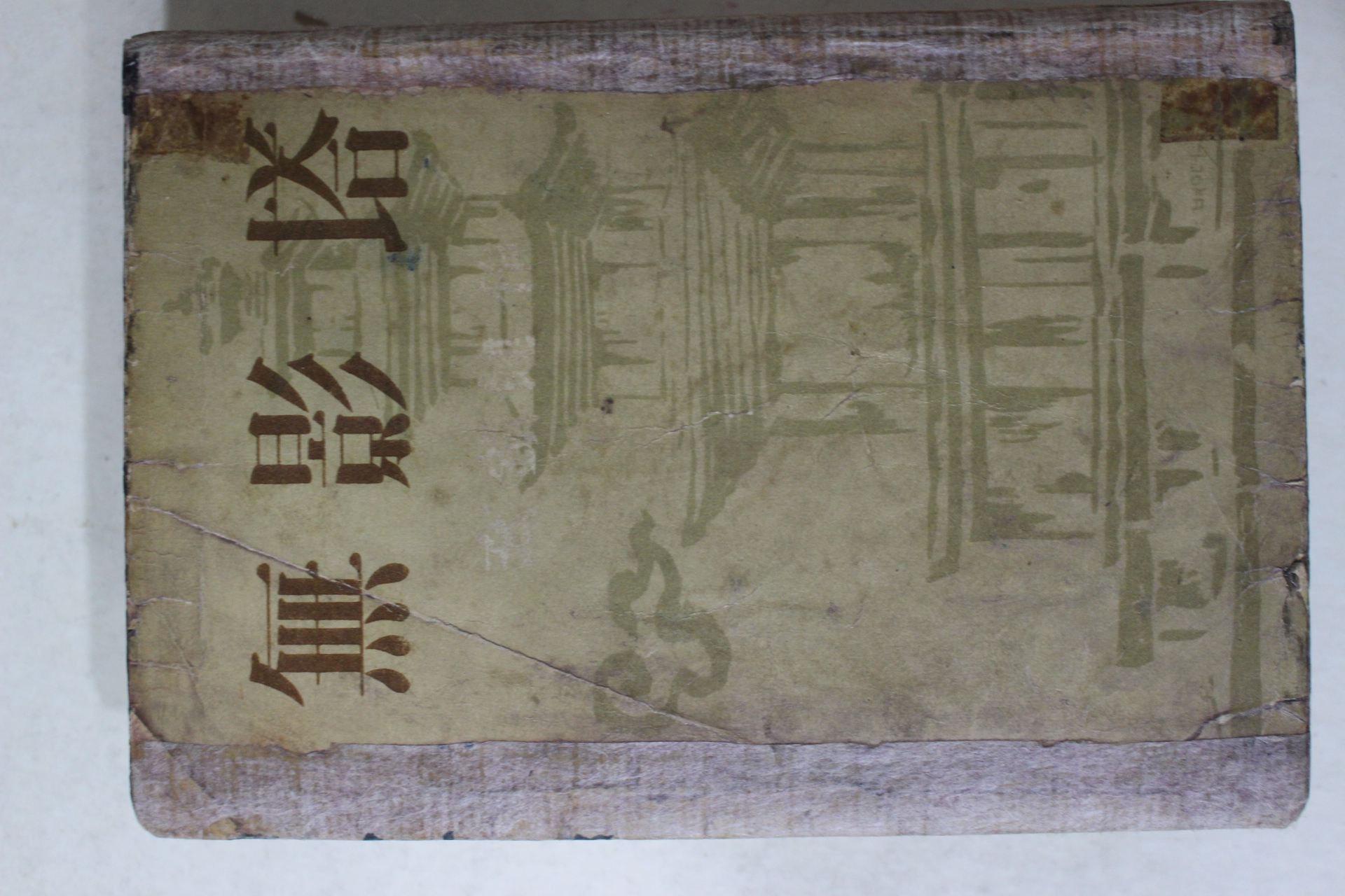 1954년 현진건(玄鎭健) 무영탑(無影塔)